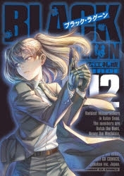 【ポイント還元版(10%)】【コミック】BLACK LAGOON -ブラック・ラグーン- 1～12巻セット