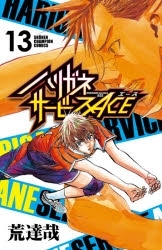 【ポイント還元版(10%)】【コミック】ハリガネサービスACE 1～13巻セット