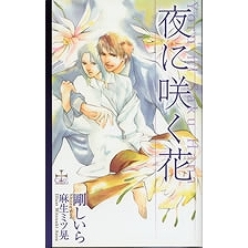【小説】夜に咲く花