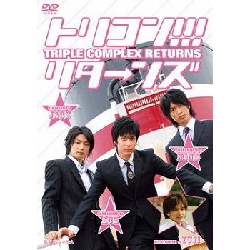 【DVD】映画 トリコン!!! リターンズ