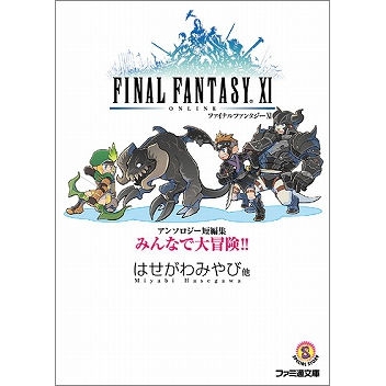 小説 ファイナルファンタジーxi アンソロジー短編集 みんなで大冒険 アニメイト 小説 ファイナルファンタジーxi アンソロジー短編集 みんなで大冒険 アニメイト