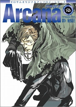 コミック ゼロサムオリジナルアンソロジーシリーズ Arcana アルカナ 10 闘争 秘密結社 アニメイト