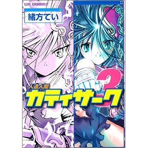 【コミック】人造人間カティサーク(3)