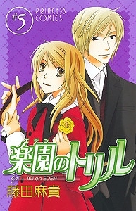 コミック 楽園のトリル 5 アニメイト