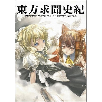 設定原画集 東方求聞史紀 Perfect Memento In Strict Sense アニメイト 設定原画集 東方求聞史紀 Perfect Memento In Strict Sense アニメイト