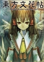 【コミック】東方文花帖~Bohemian Archive in Japanese Red.の画像