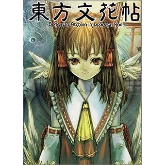 コミック 東方文花帖 Bohemian Archive In Japanese Red アニメイト コミック 東方文花帖 Bohemian Archive In Japanese Red アニメイト