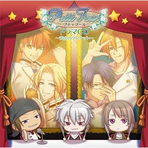 【ドラマCD】プティフール ドラマCD vol.1 ~黄金のクロケット~