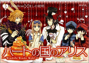 コミック】ハートの国のアリス～Wonderful Wonder World～(2) | アニメイト