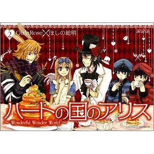 コミック ハートの国のアリス Wonderful Wonder World 2 アニメイト コミック ハートの国のアリス Wonderful Wonder World 2 アニメイト