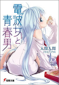 【小説】電波女と青春男