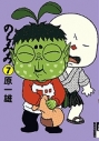 【コミック】のらみみ(7)の画像