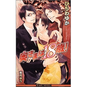 【小説】奥さまは18歳!!
