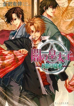 小説 闇の皇太子 幻影の従者 アニメイト 小説 闇の皇太子 幻影の従者 アニメイト