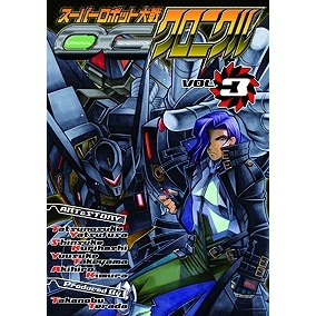 【コミック】スーパーロボット大戦 OGクロニクル Vol.3