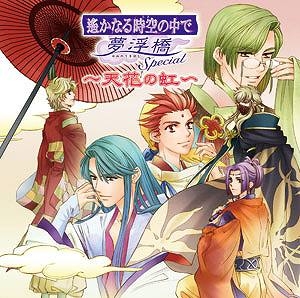 【ドラマCD】遙かなる時空の中で 夢浮橋 Special ～天花の虹～