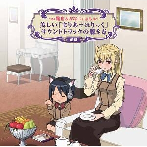 【サウンドトラック】TV まりあ†ほりっく 鞠也&かなこによる美しい「まりあ†ほりっく」サウンドトラックの聴き方 前篇