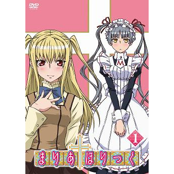【DVD】TV まりあ†ほりっく 第1巻
