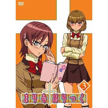 【DVD】TV まりあ†ほりっく 第3巻