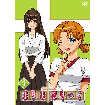 【DVD】TV まりあ†ほりっく 第4巻
