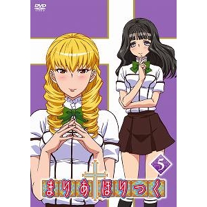 【DVD】TV まりあ†ほりっく 第5巻