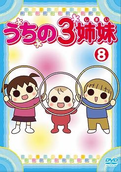【DVD】TV うちの3姉妹 8