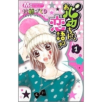 【コミック】おバカちゃん、恋語りき(1)