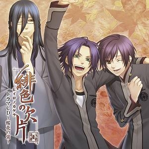 【ドラマCD】緋色の欠片 ドラマCD ~桜花の蛍~