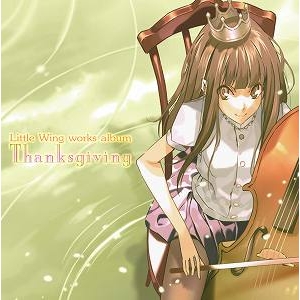 【アルバム】Little Wingワークスアルバム Thanksgiving