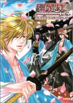 ゲーム 攻略本 攻略本 幕末恋華 新選組ds コンプリートガイドブック アニメイト