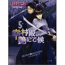 【小説】幸村殿、艶にて候(5)