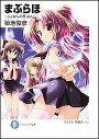 【小説】まぶらほ~じょなんの巻・よん~の画像