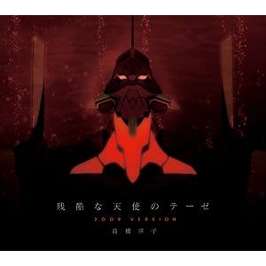 主題歌 Cr新世紀エヴァンゲリオン 最後のシ者 イメージソング 残酷な天使のテーゼ 09version 高橋洋子 アニメイト 主題歌 Cr新世紀エヴァンゲリオン 最後のシ者 イメージソング 残酷な天使のテーゼ 09version 高橋洋子 アニメイト