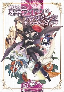 コミック デビルサマナー 葛葉ライドウ対アバドン王 アンソロジーコミック アニメイト