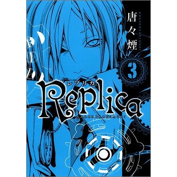 【コミック】Replica-レプリカ-(3)