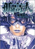 【コミック】孤高の人(5)