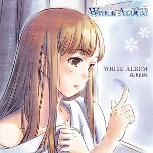 キャラクターソング】TV WHITE ALBUM キャラクターソング 1 森川由綺 