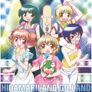 【主題歌】TV ひだまりスケッチ×365 HIDAMARILAND GO LAND
