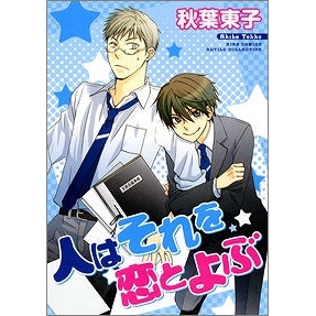 【コミック】人はそれを恋とよぶ