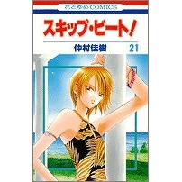 【コミック】スキップ・ビート!(21)
