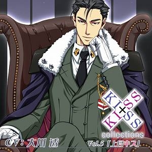 【ドラマCD】KISS×KISS collections Vol.5 上官キス (CV.大川透)