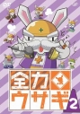 【DVD】TV 全力ウサギ Vol.2の画像