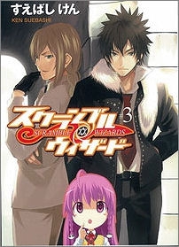 小説 スクランブル ウィザード 3 アニメイト