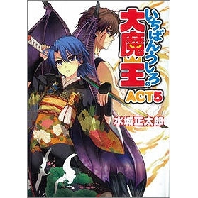 【小説】いちばんうしろの大魔王 ACT5