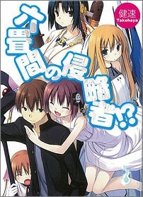 【小説】六畳間の侵略者!?