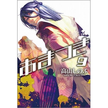 コミック あまつき 9 アニメイト コミック あまつき 9 アニメイト
