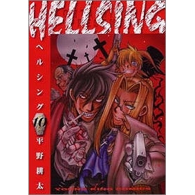 【コミック】HELLSING-ヘルシング-(10)
