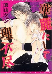 コミック 華麗にして理不尽 アニメイト