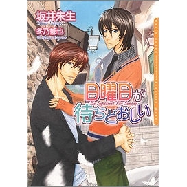 【小説】日曜日が待ちどおしい