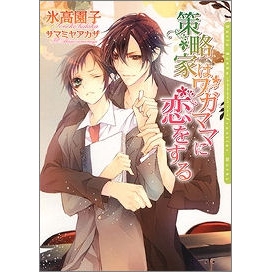 【小説】策略家はワガママに恋をする